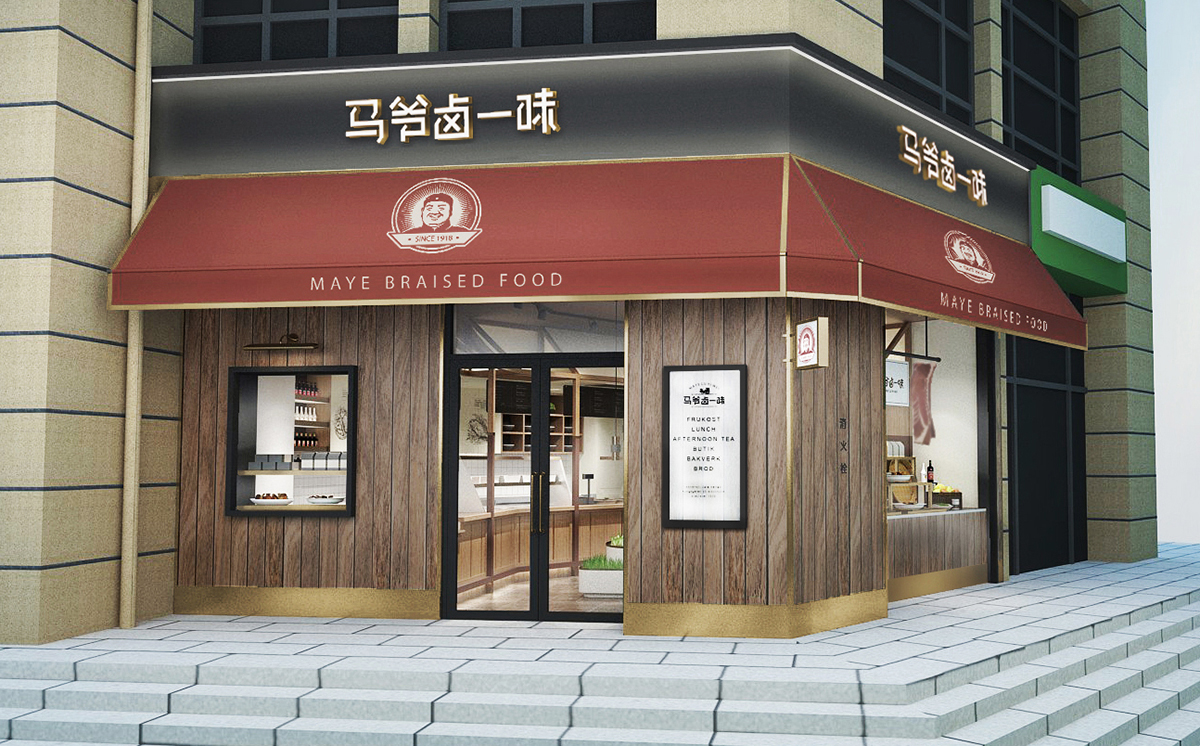 马爷卤一味店面 筑视界设计